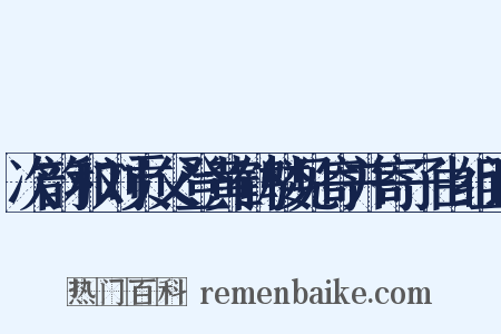次韵和刘贡父登黄鹤楼见寄并寄子由组词是什么意思的图片